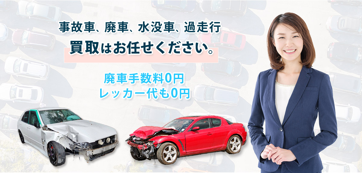 事故車買取・廃車買取 事故車買取・廃車買取