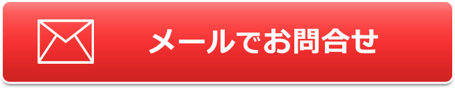 高額査定メールフォーム 高額査定メールフォーム
