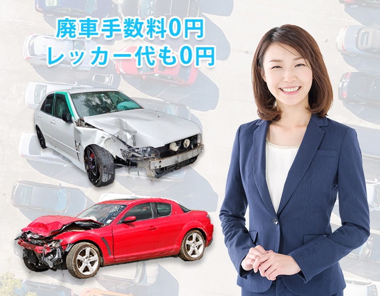事故車買取・廃車買取 事故車買取・廃車買取