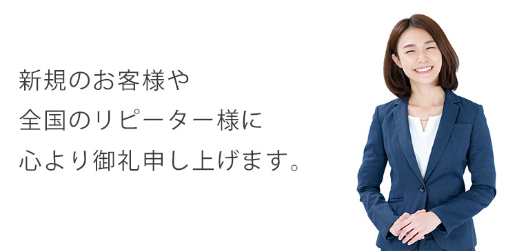 事故車・廃車買取の発展は皆様のおかげです 事故車・廃車買取の発展は皆様のおかげです