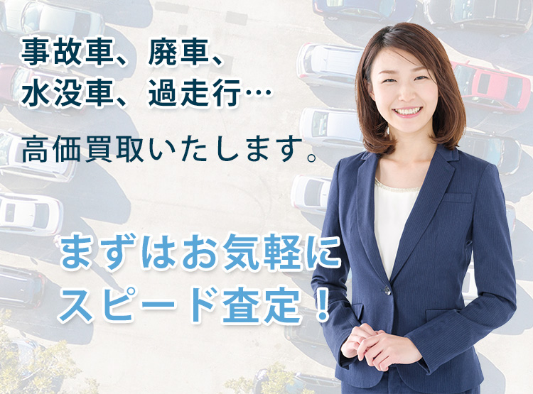 事故車・廃車を高価買取いたします 事故車・廃車を高価買取いたします