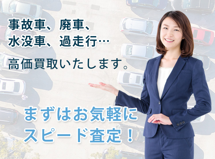 事故車・廃車を高価買取いたします 事故車・廃車を高価買取いたします