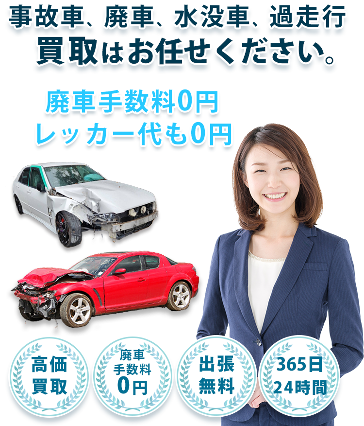 事故車買取・廃車買取 事故車買取・廃車買取