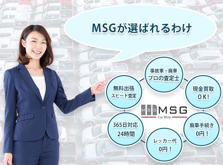 事故車・廃車・不動車買取MSGが選ばれる理由 事故車・廃車・不動車買取MSGが選ばれる理由