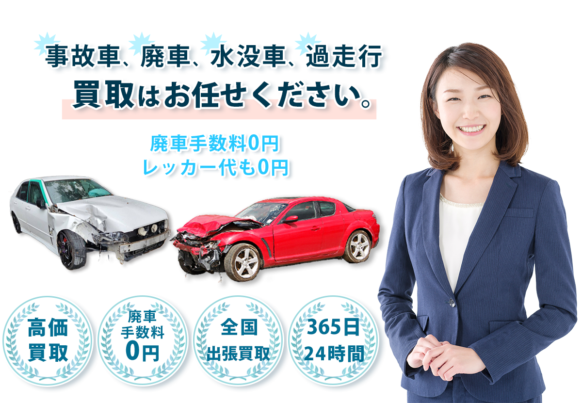 事故車買取・廃車買取 事故車買取・廃車買取